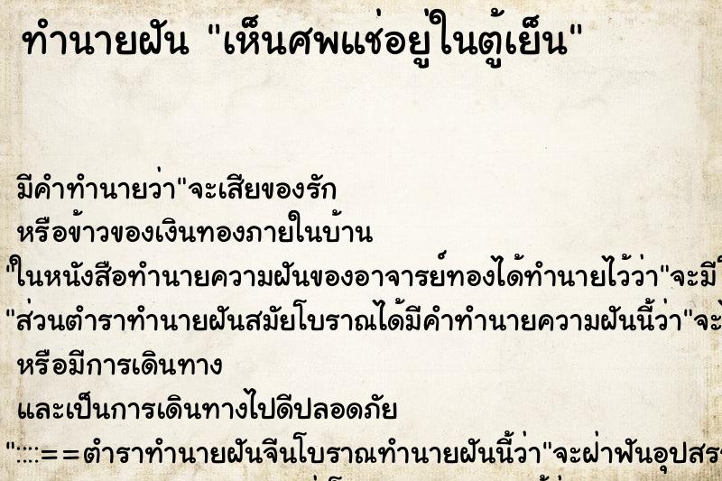 ทำนายฝัน เห็นศพแช่อยู่ในตู้เย็น ตำราโบราณ แม่นที่สุดในโลก