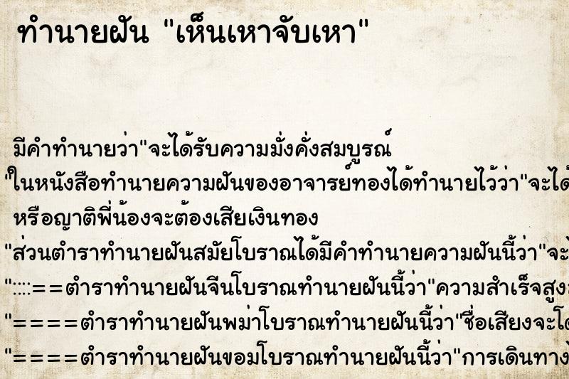 ทำนายฝัน เห็นเหาจับเหา ทำนายฝัน เห็นเหาจับเหา