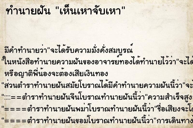 ทำนายฝัน เห็นเหาจับเหา ตำราโบราณ แม่นที่สุดในโลก