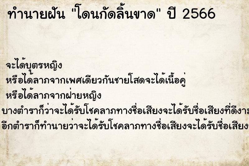 ทำนายฝันโดนกัดลิ้นขาด ทำนายฝันทำนายฝันโดนกัดลิ้นขาด