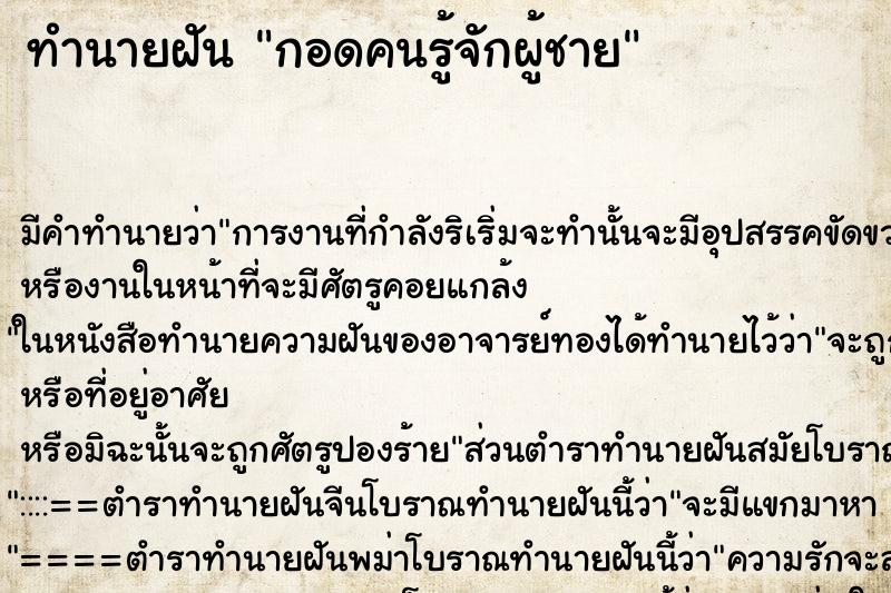 ทำนายฝัน กอดคนรู้จักผู้ชาย ตำราโบราณ แม่นที่สุดในโลก