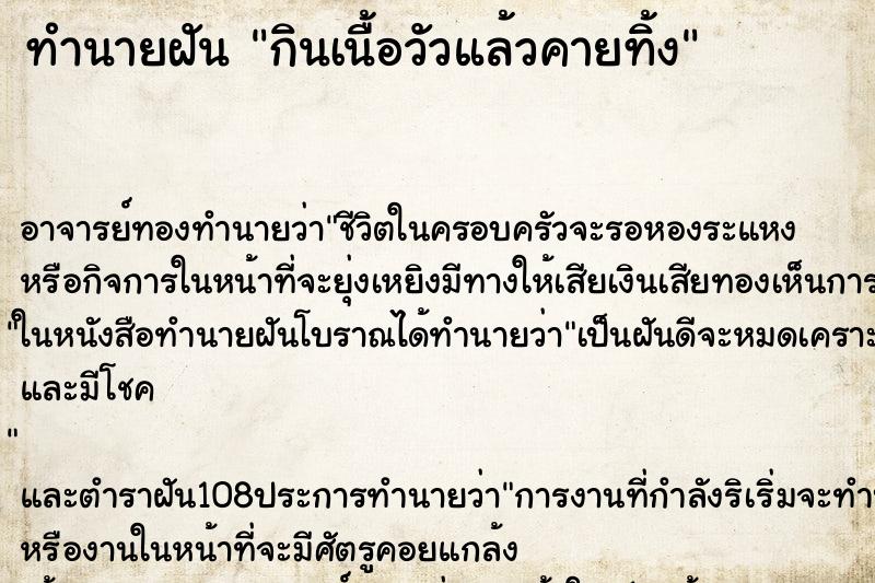 ทำนายฝัน กินเนื้อวัวแล้วคายทิ้ง ทำนายฝัน กินเนื้อวัวแล้วคายทิ้ง