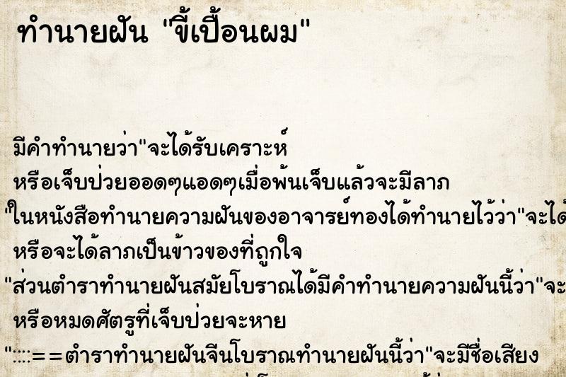 ทำนายฝัน ขี้เปื้อนผม