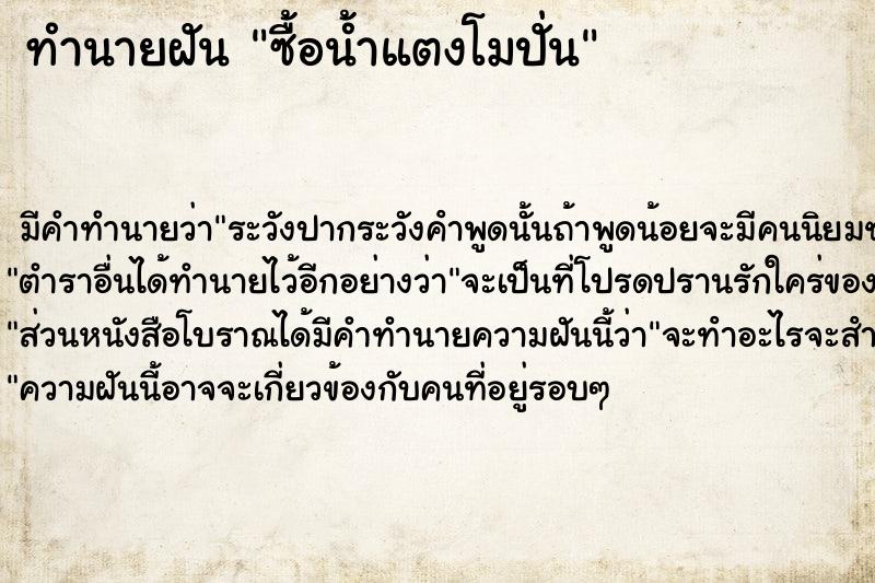 ทำนายฝันทำนายฝันซื้อน้ำแตงโมปั่น