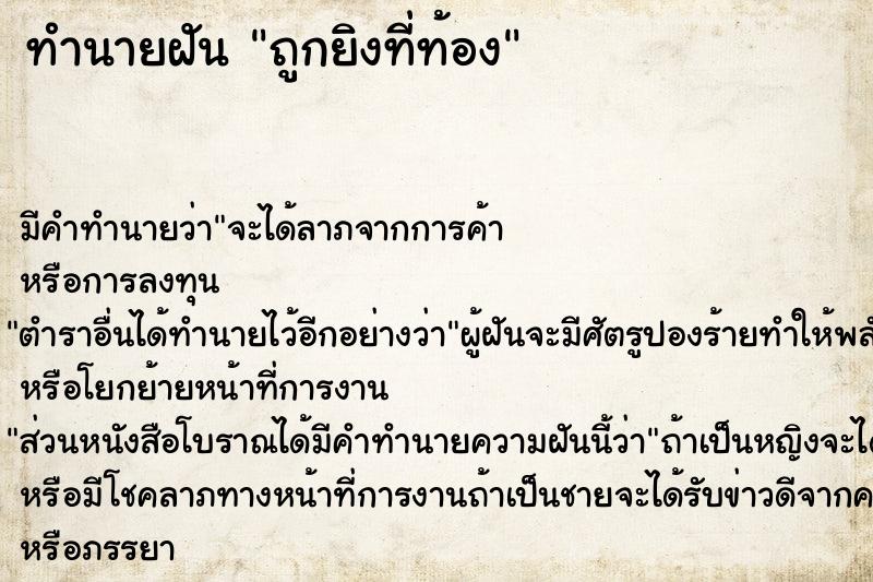ทำนายฝัน ถูกยิงที่ท้อง ทำนายฝัน ถูกยิงที่ท้อง