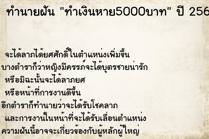 ทำนายฝัน ทำเงินหาย5000บาท