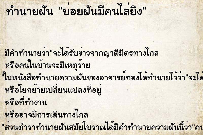 ทำนายฝันบ่อยฝันมีคนไล่ยิง ทำนายฝันทำนายฝันบ่อยฝันมีคนไล่ยิง