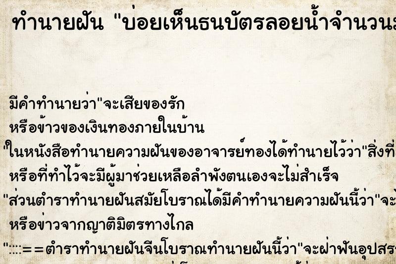 ทำนายฝันบ่อยเห็นธนบัตรลอยน้ำจำนวนมาก ทำนายฝันทำนายฝันบ่อยเห็นธนบัตรลอยน้ำจำนวนมาก
