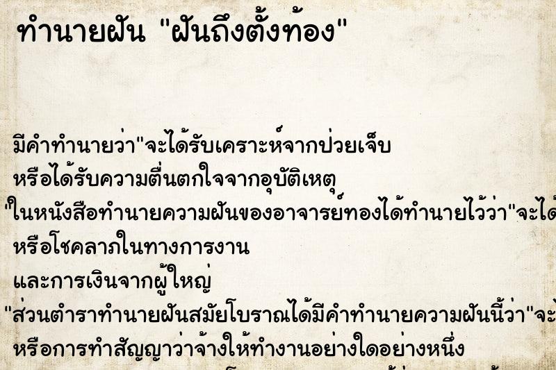 ทำนายฝันฝันถึงตั้งท้อง ทำนายฝันทำนายฝันฝันถึงตั้งท้อง