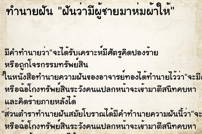ทำนายฝัน ฝันว่ามีผู้ชายมาห่มผ้าให้ ทำนายฝัน ฝันว่ามีผู้ชายมาห่มผ้าให้
