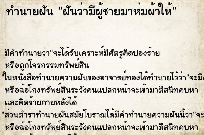 ทำนายฝัน ฝันว่ามีผู้ชายมาห่มผ้าให้ ตำราโบราณ แม่นที่สุดในโลก