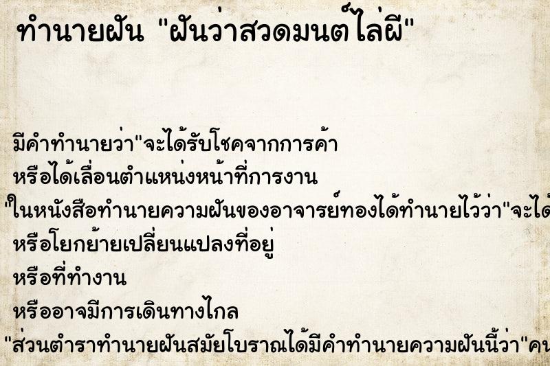 ทำนายฝัน ฝันว่าสวดมนต์ไล่ผี ทำนายฝัน ฝันว่าสวดมนต์ไล่ผี