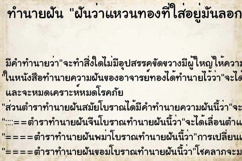 ทำนายฝันฝันว่าแหวนทองที่ใส่อยู่มันลอกเป็นของปลอม ทำนายฝันทำนายฝันฝันว่าแหวนทองที่ใส่อยู่มันลอกเป็นของปลอม