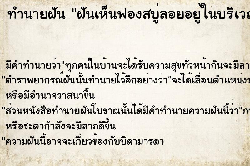 ทำนายฝันฝันเห็นฟองสบู่ลอยอยู่ในบริเวณบ้าน ทำนายฝันทำนายฝันฝันเห็นฟองสบู่ลอยอยู่ในบริเวณบ้าน