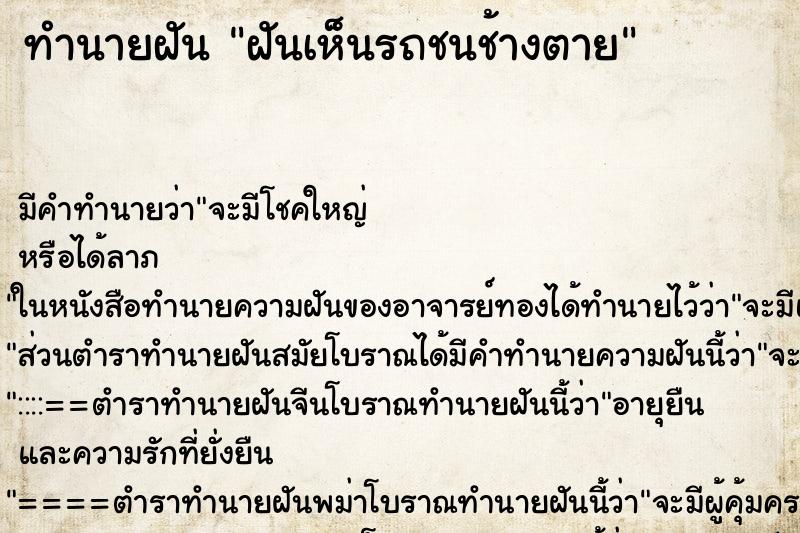 ทำนายฝัน ฝันเห็นรถชนช้างตาย ทำนายฝัน ฝันเห็นรถชนช้างตาย