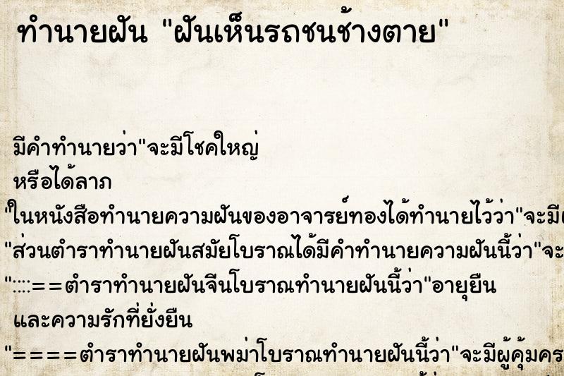 ทำนายฝัน ฝันเห็นรถชนช้างตาย ตำราโบราณ แม่นที่สุดในโลก