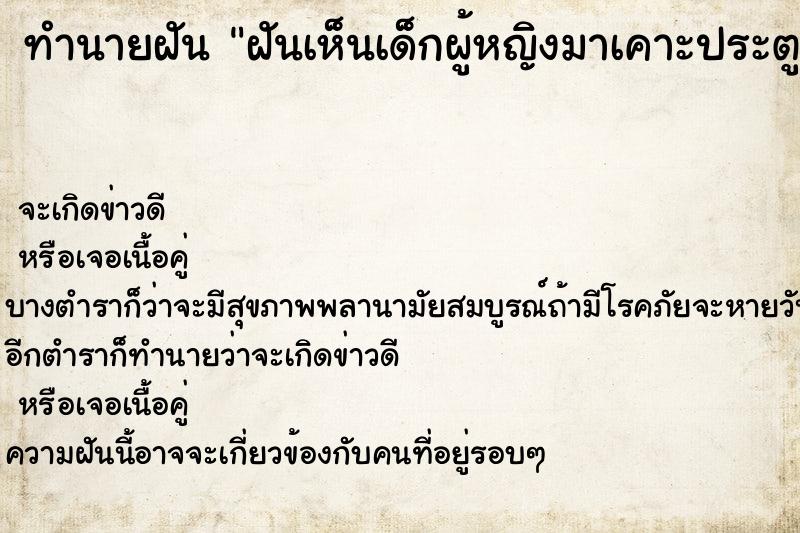 ทำนายฝันทำนายฝันฝันเห็นเด็กผู้หญิงมาเคาะประตูห้อง