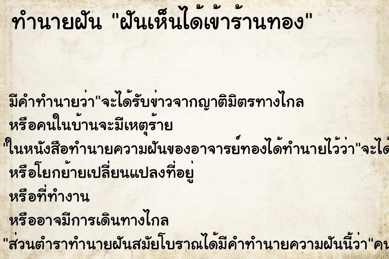 ทำนายฝันทำนายฝันฝันเห็นได้เข้าร้านทอง