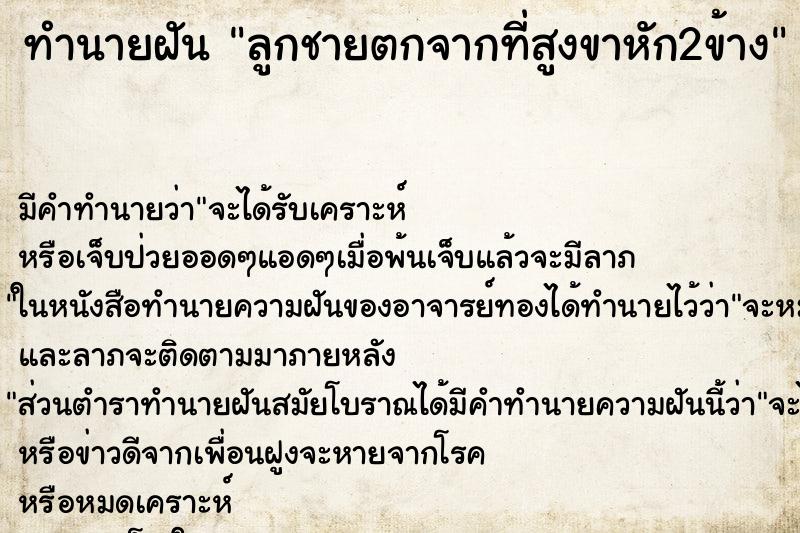 ทำนายฝัน ลูกชายตกจากที่สูงขาหัก2ข้าง ทำนายฝัน ลูกชายตกจากที่สูงขาหัก2ข้าง