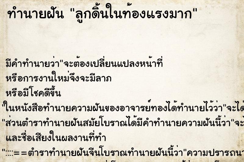 ทำนายฝัน ลูกดิ้นในท้องแรงมาก ทำนายฝัน ลูกดิ้นในท้องแรงมาก