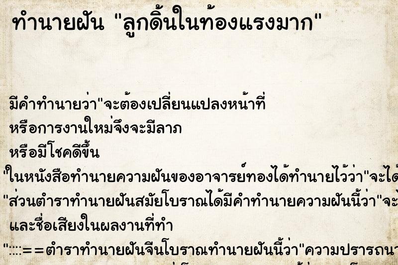 ทำนายฝัน ลูกดิ้นในท้องแรงมาก ตำราโบราณ แม่นที่สุดในโลก