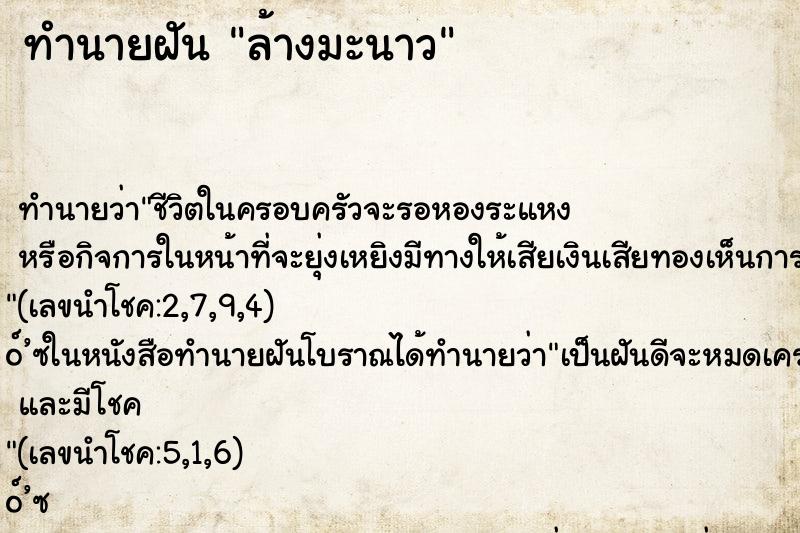 ทำนายฝันทำนายฝันล้างมะนาว