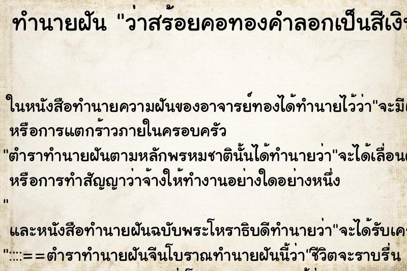 ทำนายฝัน ว่าสร้อยคอทองคำลอกเป็นสีเงิน ทำนายฝัน ว่าสร้อยคอทองคำลอกเป็นสีเงิน
