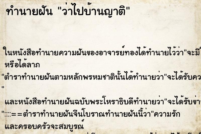 ทำนายฝัน ว่าไปบ้านญาติ ทำนายฝัน ว่าไปบ้านญาติ