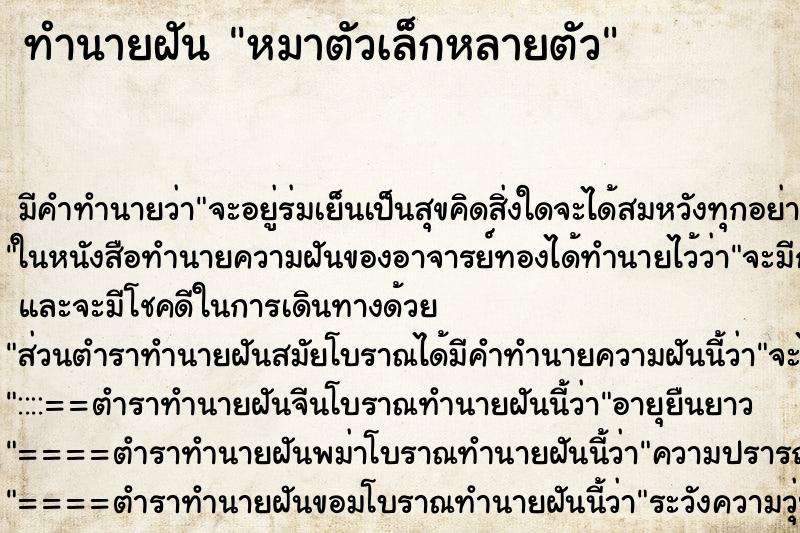 ทำนายฝัน หมาตัวเล็กหลายตัว ทำนายฝัน หมาตัวเล็กหลายตัว