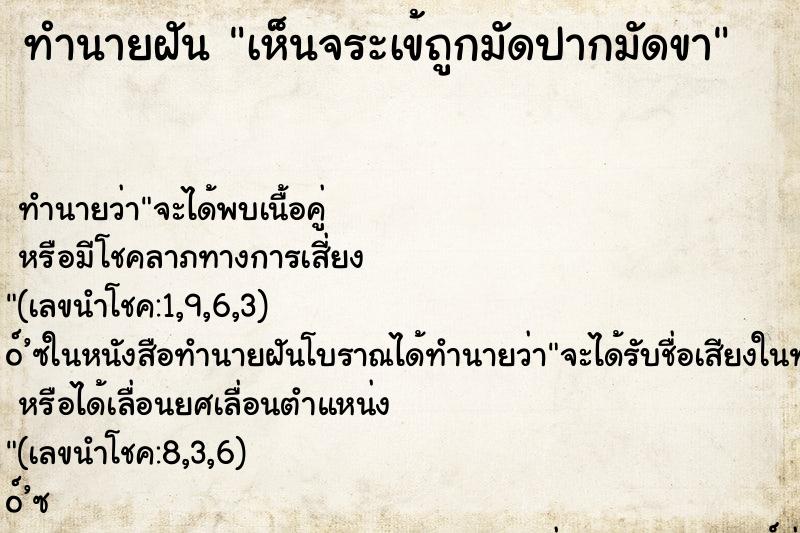 ทำนายฝันทำนายฝันเห็นจระเข้ถูกมัดปากมัดขา