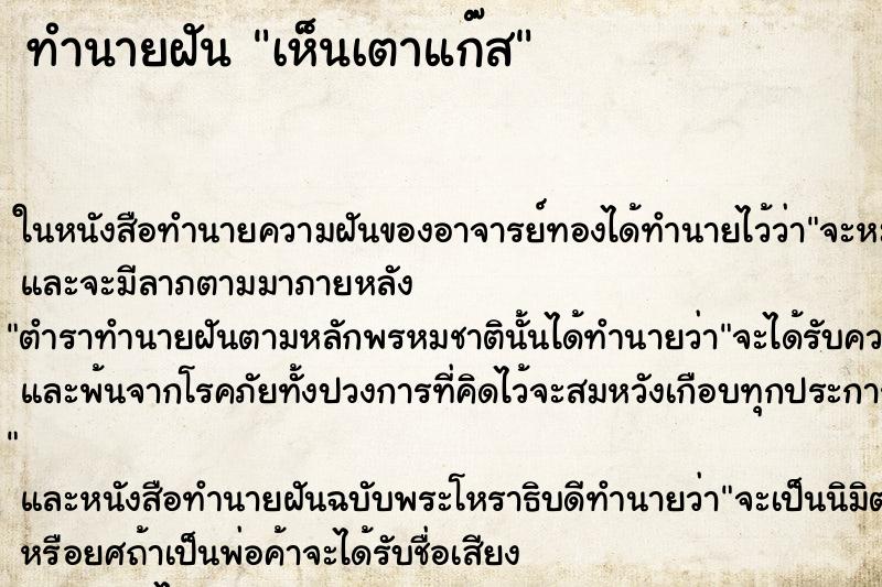 ทำนายฝันทำนายฝันเห็นเตาแก๊ส