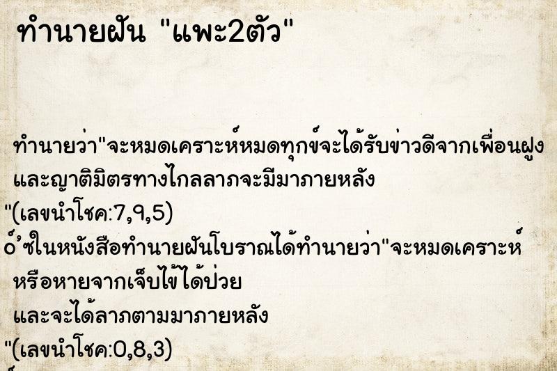 ทำนายฝัน แพะ2ตัว