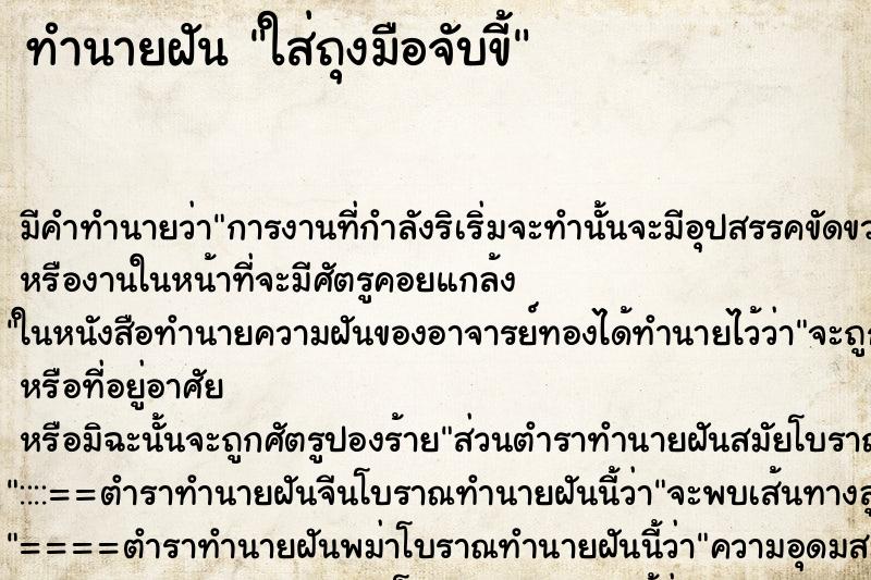 ทำนายฝัน ใส่ถุงมือจับขี้