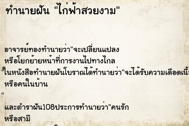 ทำนายฝัน ไก่ฟ้าสวยงาม ตำราโบราณ แม่นที่สุดในโลก