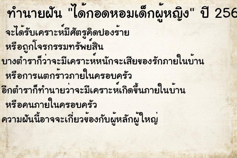 ทำนายฝันทำนายฝันได้กอดหอมเด็กผู้หญิง