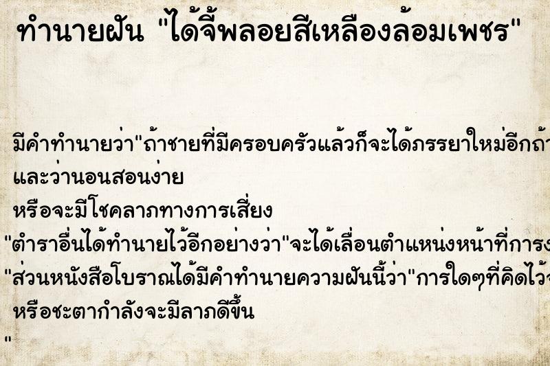 ทำนายฝัน ได้จี้พลอยสีเหลืองล้อมเพชร ทำนายฝัน ได้จี้พลอยสีเหลืองล้อมเพชร