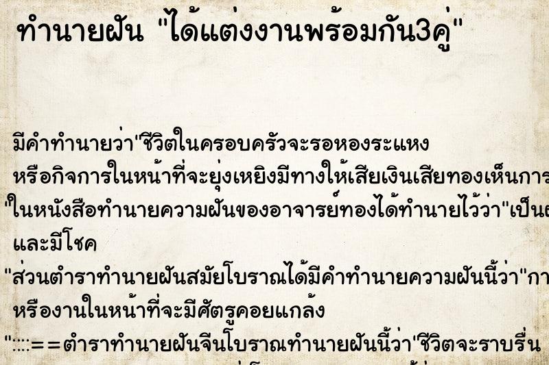 ทำนายฝัน ได้แต่งงานพร้อมกัน3คู่ ทำนายฝัน ได้แต่งงานพร้อมกัน3คู่