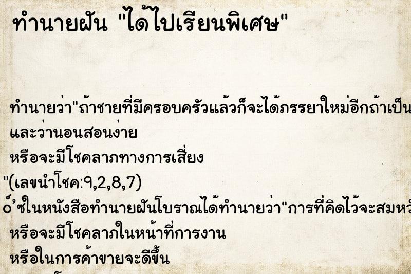 ทำนายฝัน ได้ไปเรียนพิเศษ ทำนายฝัน ได้ไปเรียนพิเศษ