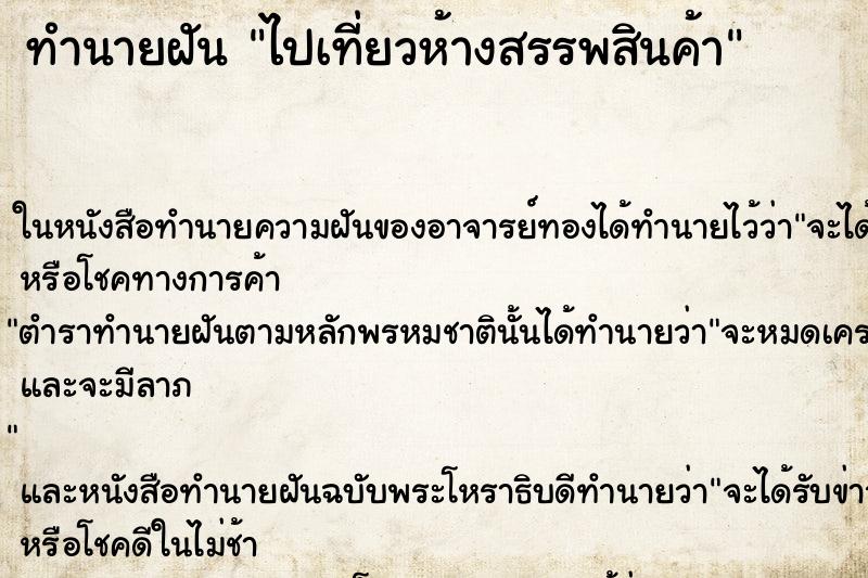 ทำนายฝัน ไปเที่ยวห้างสรรพสินค้า ทำนายฝัน ไปเที่ยวห้างสรรพสินค้า