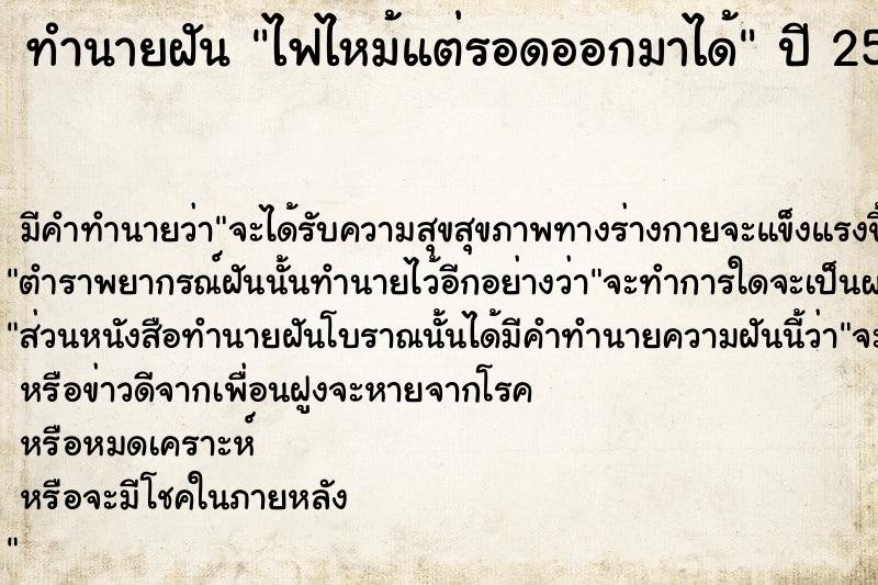 ทำนายฝันไฟไหม้แต่รอดออกมาได้ ทำนายฝันทำนายฝันไฟไหม้แต่รอดออกมาได้