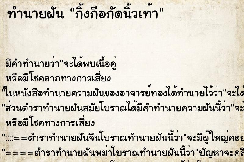 ทำนายฝัน กิ้งกือกัดนิ้วเท้า ทำนายฝัน กิ้งกือกัดนิ้วเท้า
