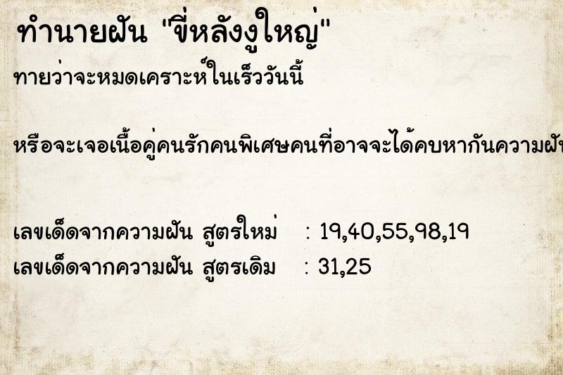 ทำนายฝัน ขี่หลังงูใหญ่ แม่นๆ ฟรี ด้วยตำราหนังสือทำนายฝันโบราณ ทำนายฝันขี่หลังงูใหญ่