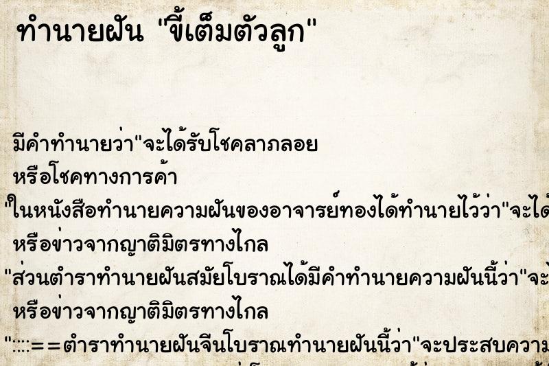 ทำนายฝัน ขี้เต็มตัวลูก ทำนายฝัน ขี้เต็มตัวลูก