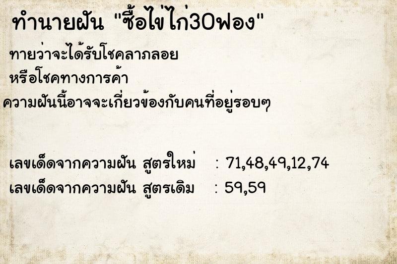 ทำนายฝันซื้อไข่ไก่30ฟอง ทำนายฝันทำนายฝันซื้อไข่ไก่30ฟอง