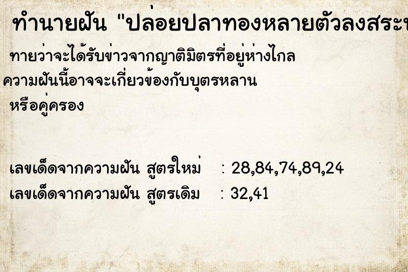 ทำนายฝันปล่อยปลาทองหลายตัวลงสระน้ำขุ่น ทำนายฝันทำนายฝันปล่อยปลาทองหลายตัวลงสระน้ำขุ่น