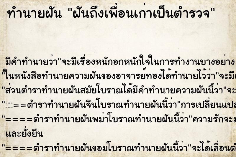 ทำนายฝัน ฝันถึงเพื่อนเก่าเป็นตำรวจ ทำนายฝัน ฝันถึงเพื่อนเก่าเป็นตำรวจ