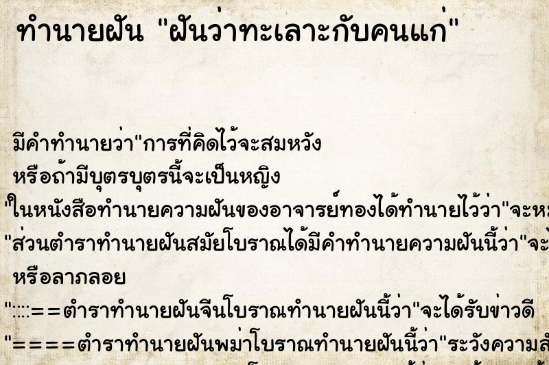 ทำนายฝัน ฝันว่าทะเลาะกับคนแก่ ทำนายฝัน ฝันว่าทะเลาะกับคนแก่