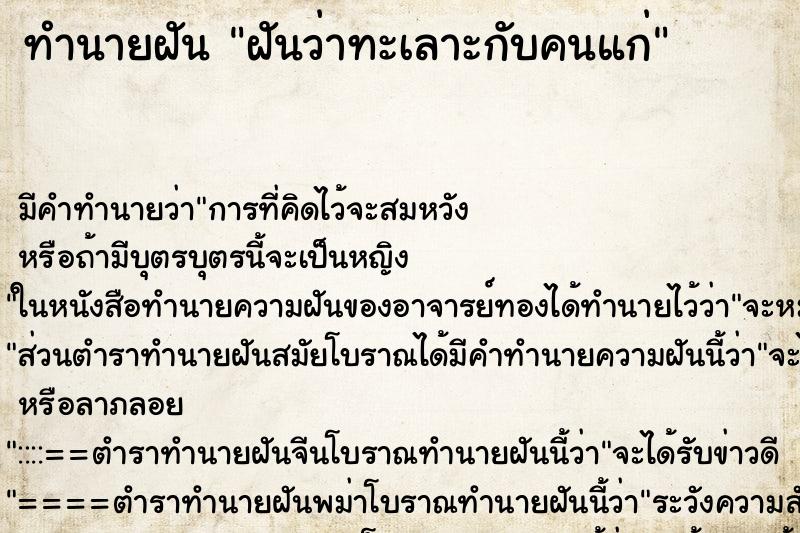 ทำนายฝัน ฝันว่าทะเลาะกับคนแก่ ตำราโบราณ แม่นที่สุดในโลก