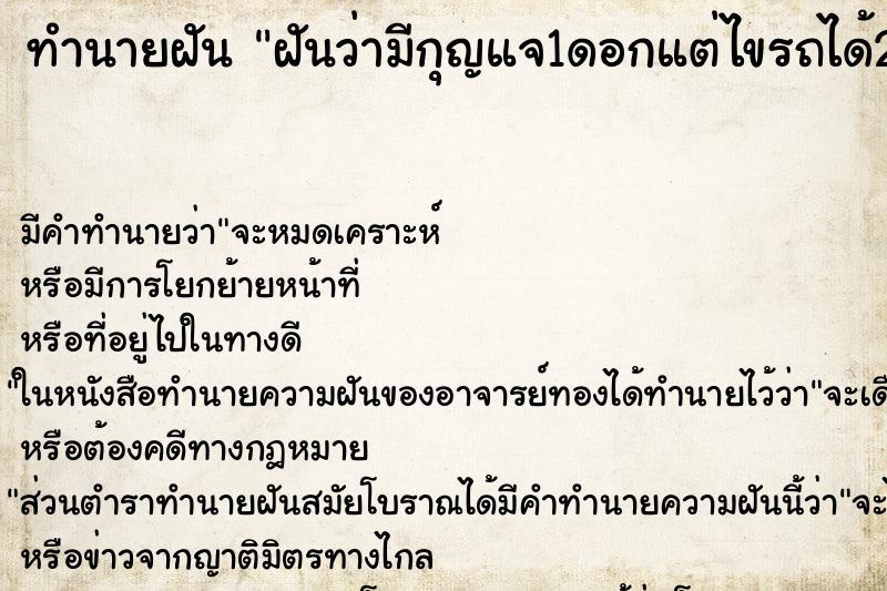ทำนายฝัน ฝันว่ามีกุญแจ1ดอกแต่ไขรถได้2คัน ทำนายฝัน ฝันว่ามีกุญแจ1ดอกแต่ไขรถได้2คัน