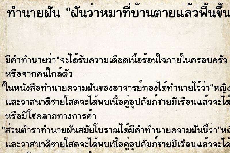 ทำนายฝัน ฝันว่าหมาที่บ้านตายแล้วฟื้นขึ้นมา ทำนายฝัน ฝันว่าหมาที่บ้านตายแล้วฟื้นขึ้นมา